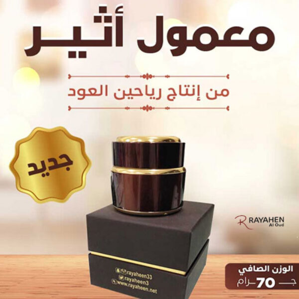 معمول أثير