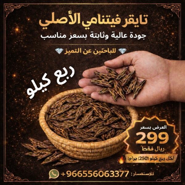 عود تايقر فيتنامي الأصلي - عرض ربع كيلو