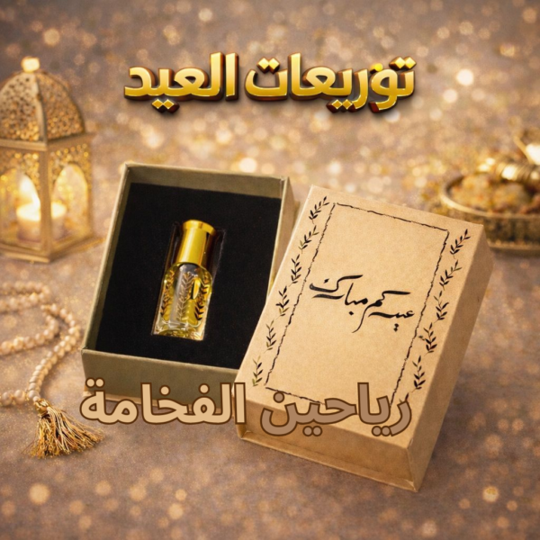 توزيعات العيد