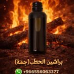 دهن براشين الحطب جملة