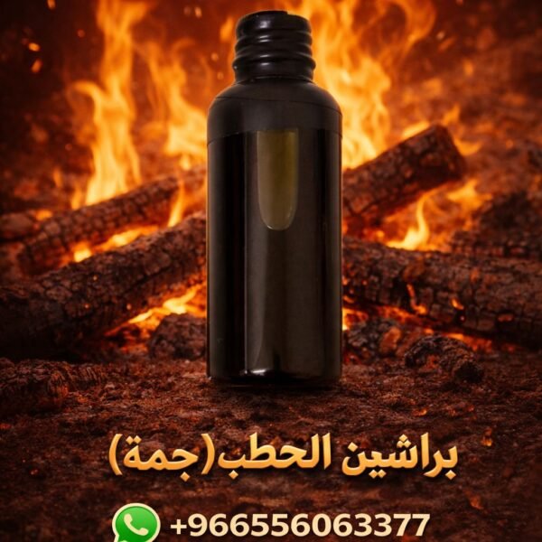 دهن براشين الحطب جملة